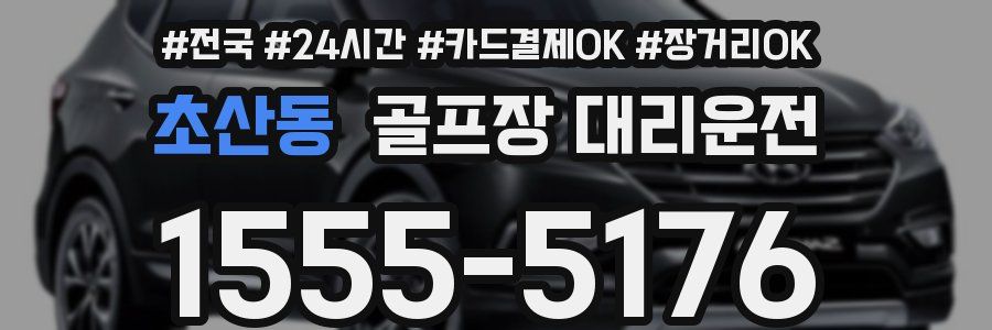 초산동 골프장 대리운전