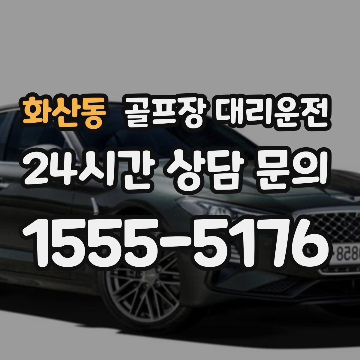화산동 골프장 대리운전 팀 일정이 수시로 바뀌는 날에도 중심을 지키다