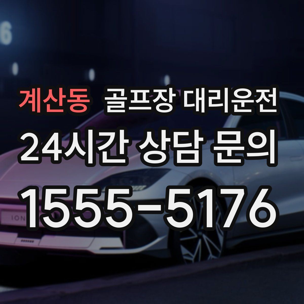 계산동 골프장 대리운전 외곽 코스와 도심 업무가 겹친 날