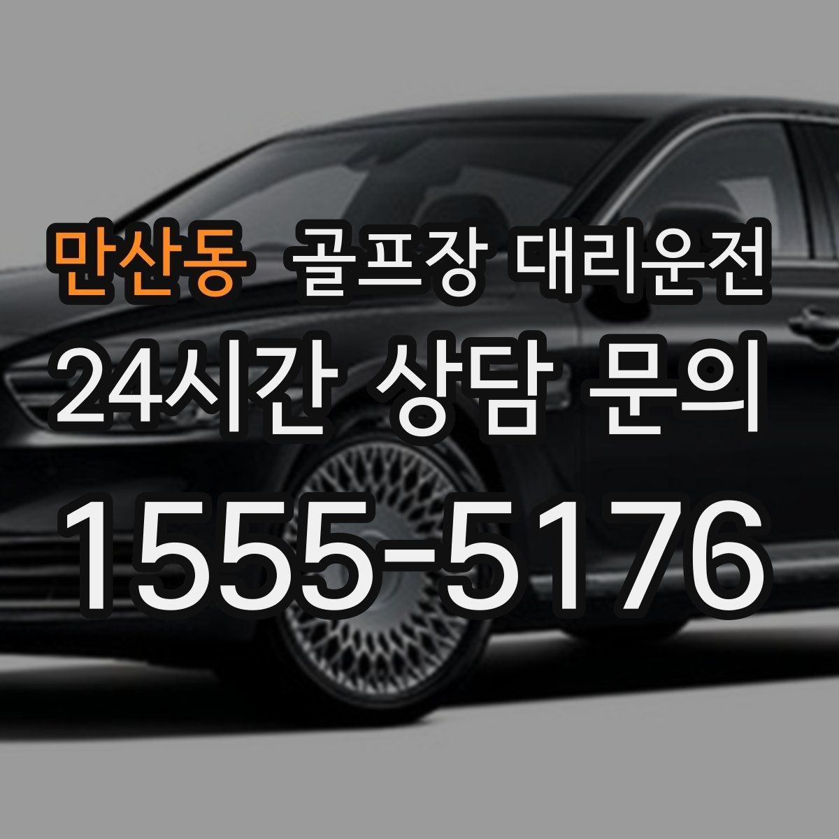 만산동 골프장 대리운전 코스 주차 타워 진입 가능 여부 점검
