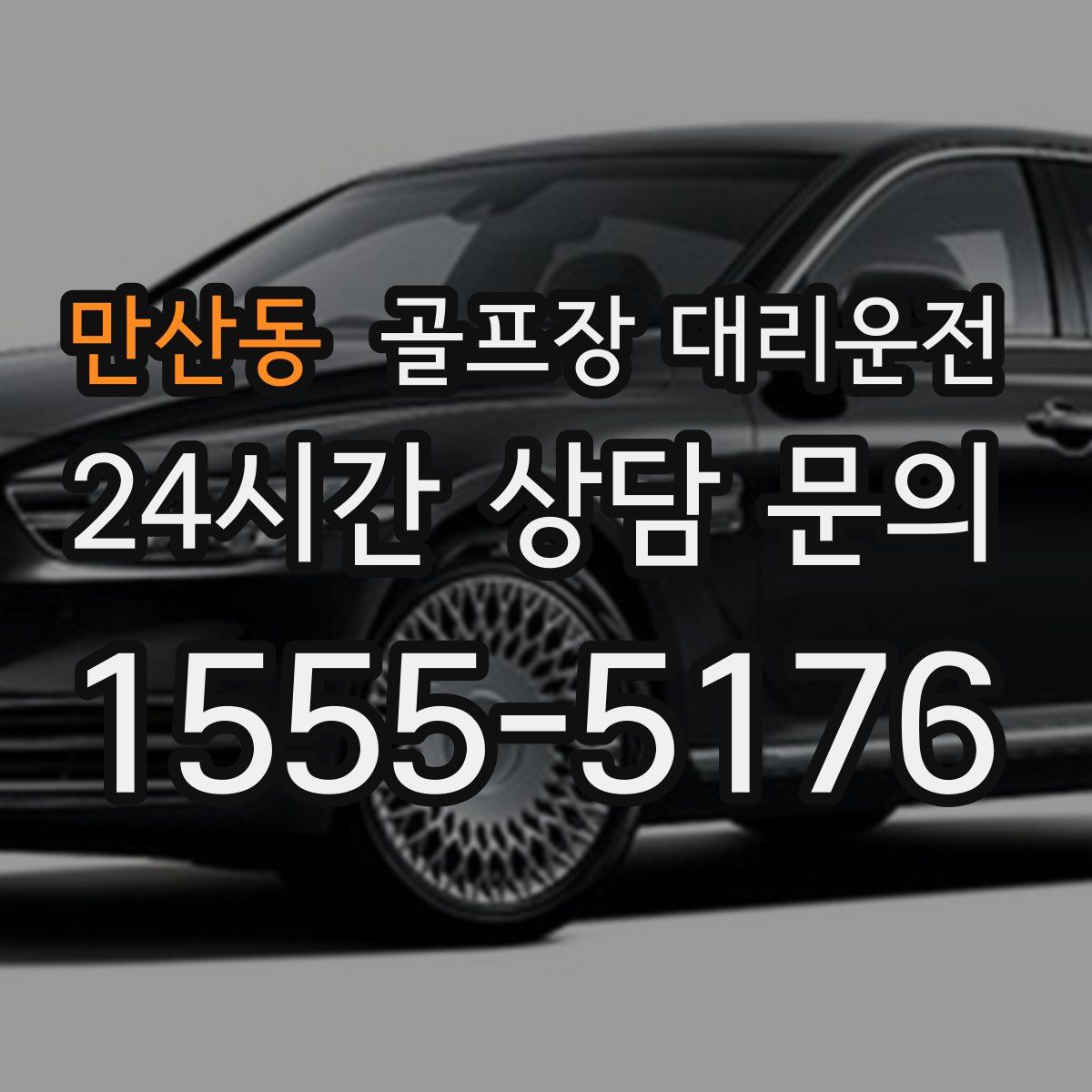 골프장 대리운전