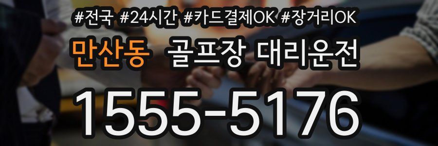만산동 골프장 대리운전