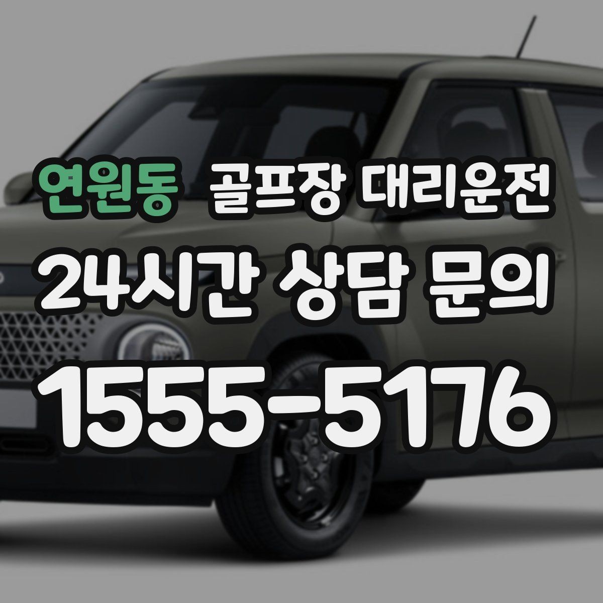 연원동 골프장 대리운전 새벽 출발과 밤 귀가가 이어지는 하루