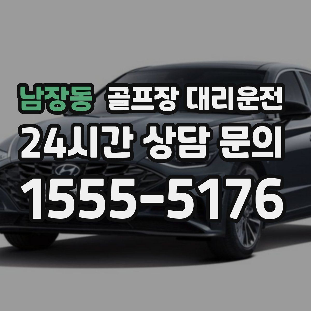 남장동 골프장 대리운전 연습이 길어진 날에도 딱 맞는 픽업