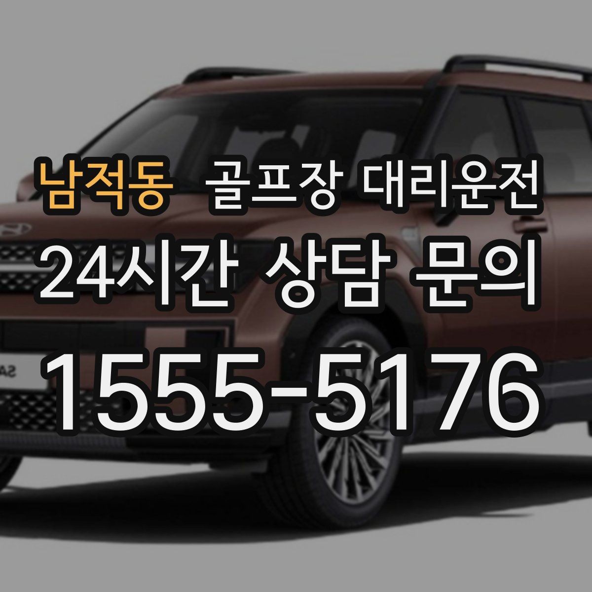 남적동 골프장 대리운전 주중 도심 정체를 비켜 가는 가벼운 아침