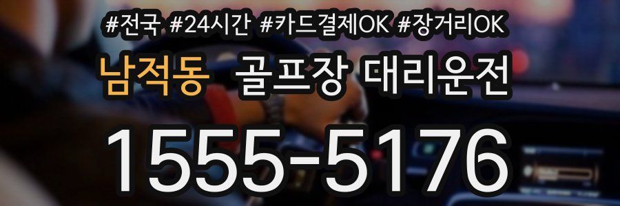 남적동 골프장 대리운전
