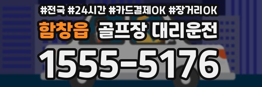 함창읍 골프장 대리운전