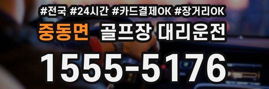 중동면 골프장 대리운전