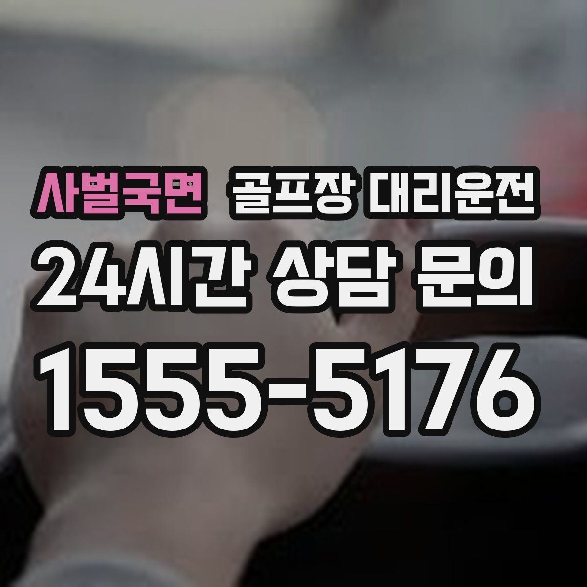 사벌국면 골프장 대리운전 라운드 후 숙소와 가족을 잇는 분산 동선