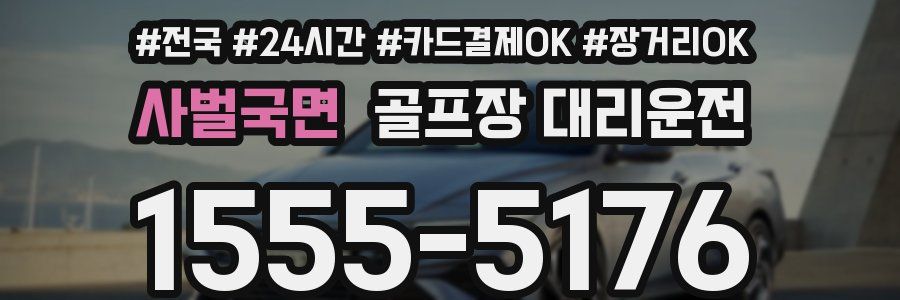 사벌국면 골프장 대리운전