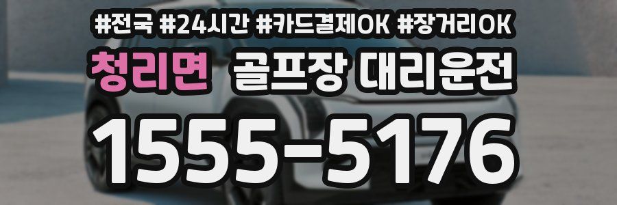 청리면 골프장 대리운전