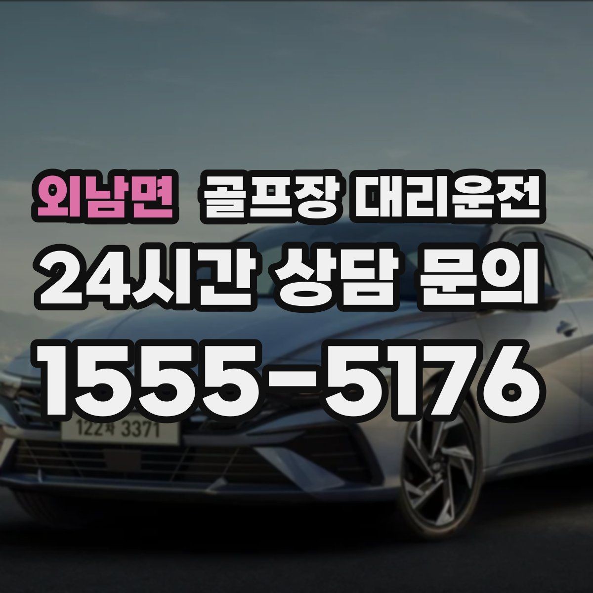 외남면 골프장 대리운전 코스 주차 타워 진입 가능 여부 점검
