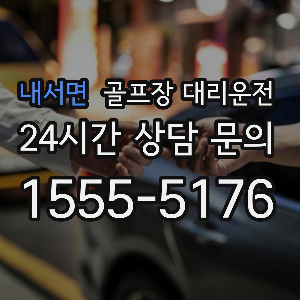 내서면 골프장 대리운전 일정이 바뀌어도 재배차로 흔들림 없는 진행