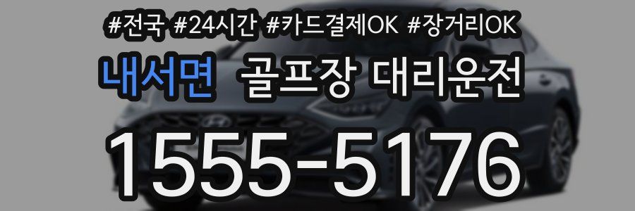 내서면 골프장 대리운전