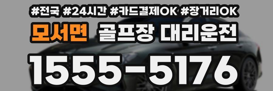 모서면 골프장 대리운전