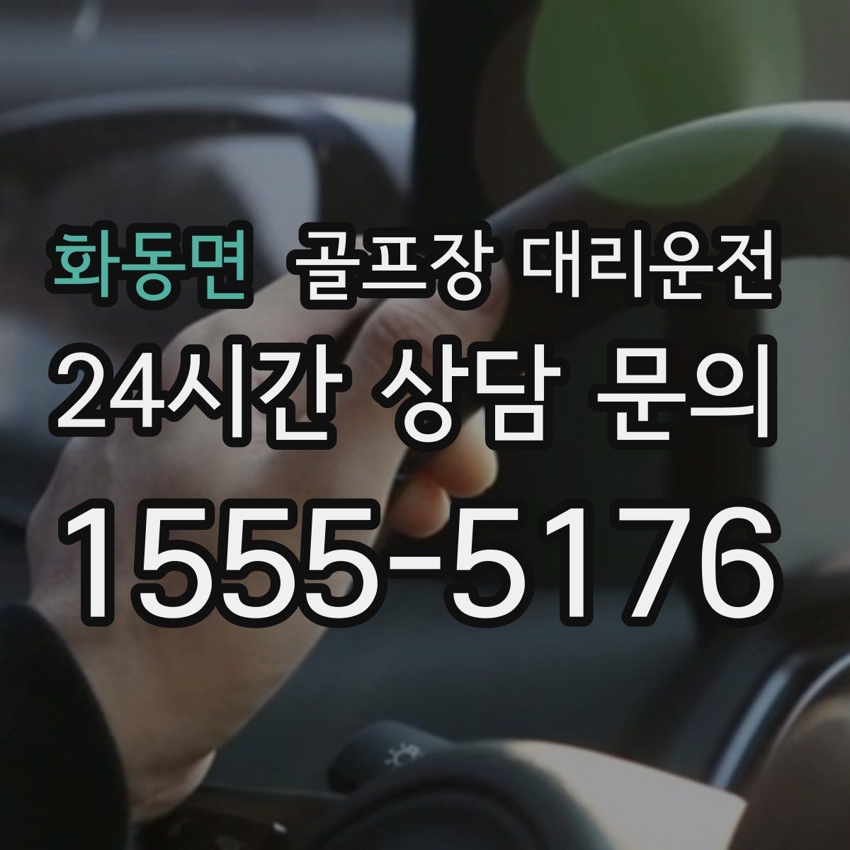 화동면 골프장 대리운전 우천 예보에도 차분하게 이어지는 일정