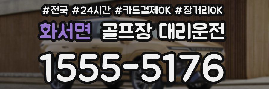 화서면 골프장 대리운전