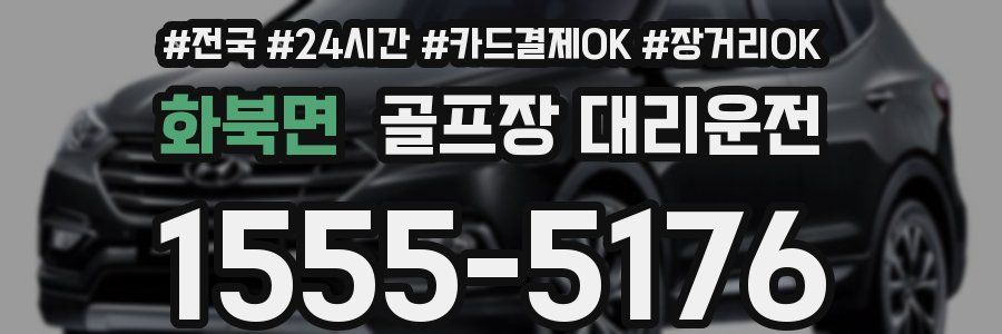 화북면 골프장 대리운전