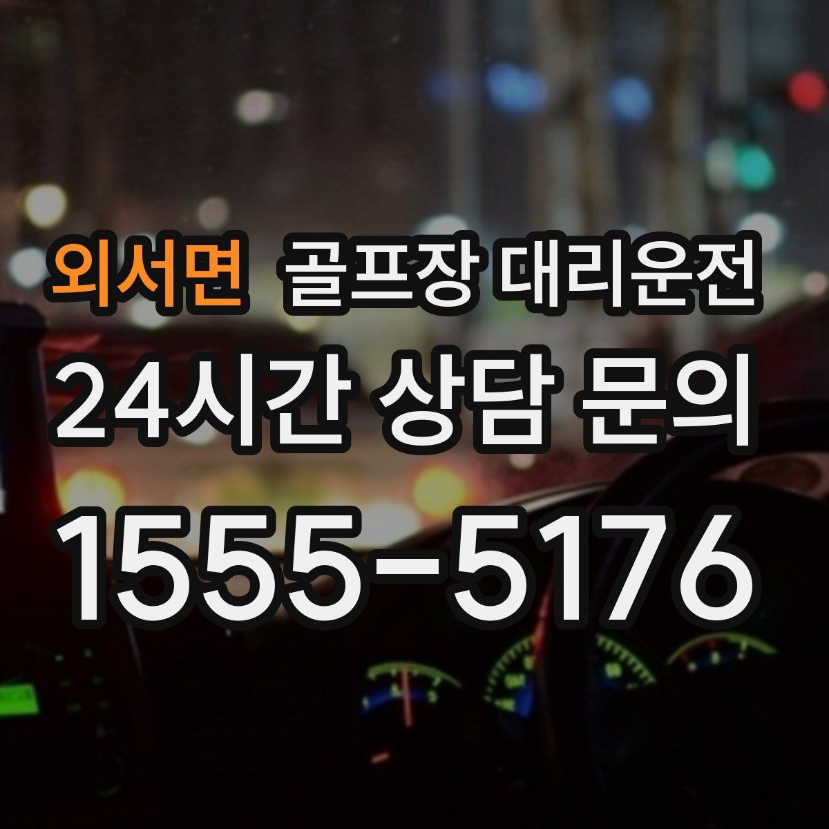 외서면 골프장 대리운전 회식 장소로 자연스럽게 이어지는 귀가