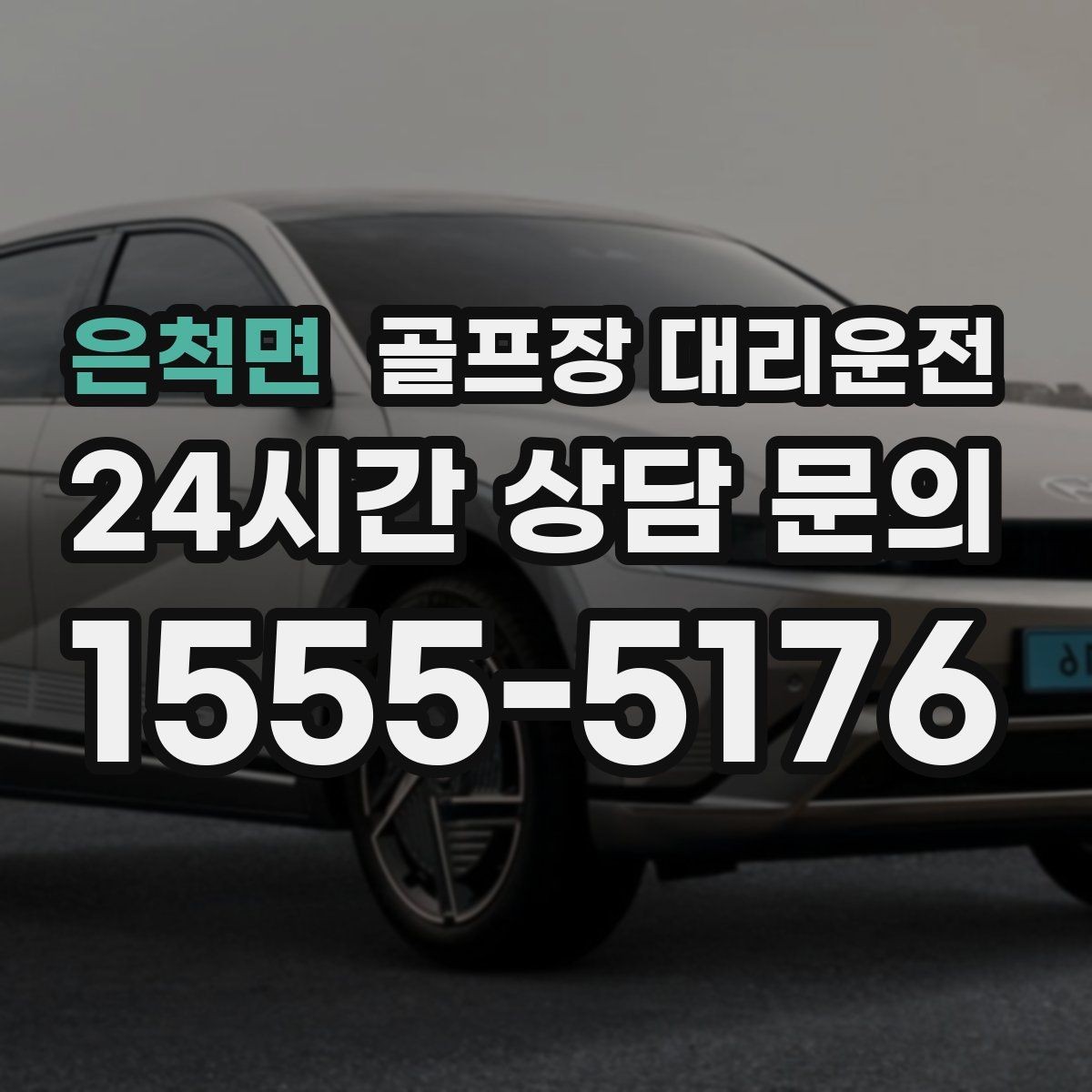 은척면 골프장 대리운전 팀별 속도 차이를 맞추는 탄력적 운용
