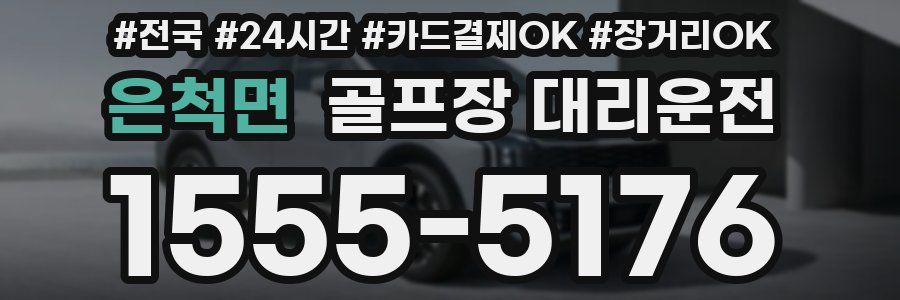 은척면 골프장 대리운전