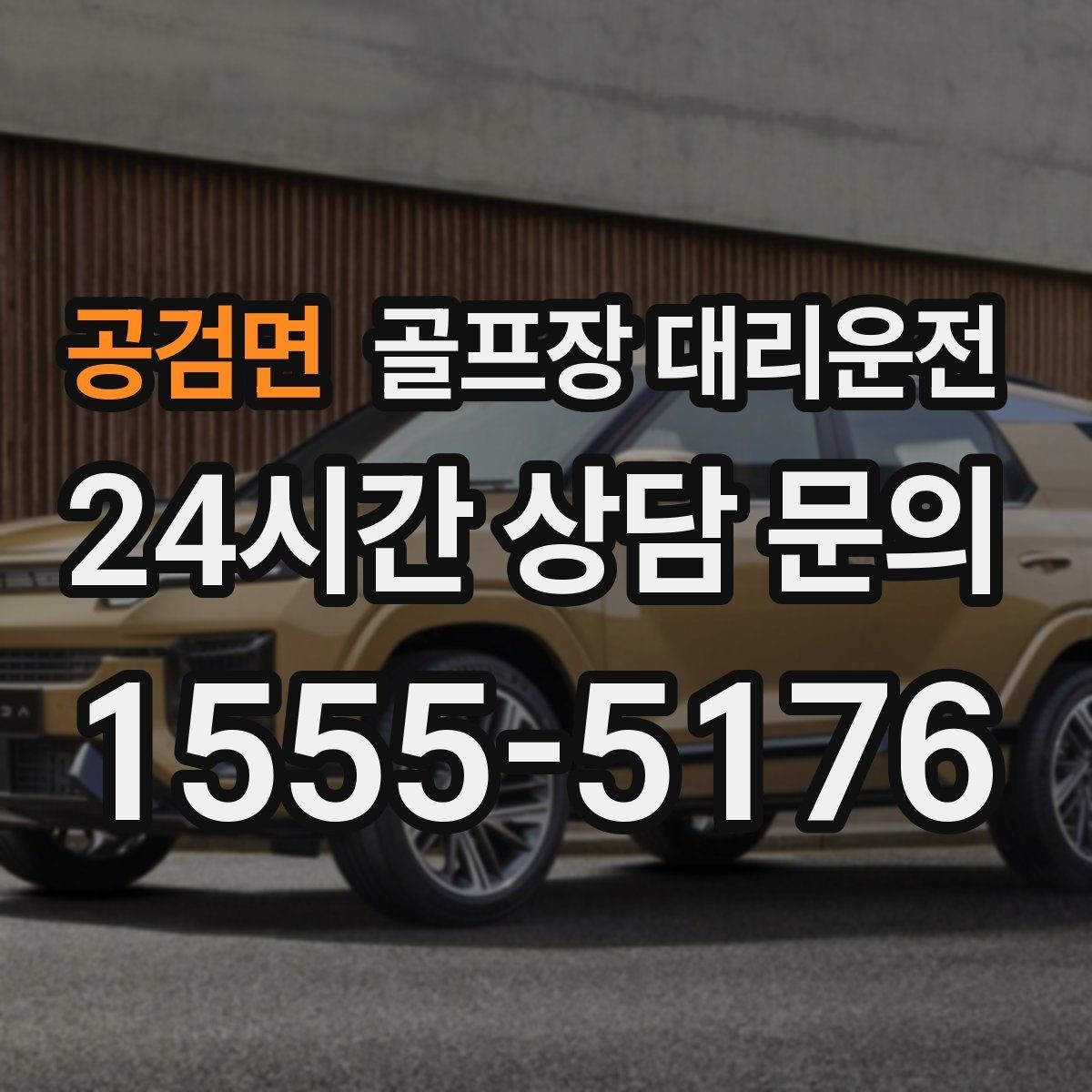 공검면 골프장 대리운전 라커룸 만남 지점이 명확한 합류 방식