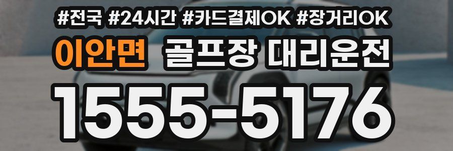 이안면 골프장 대리운전