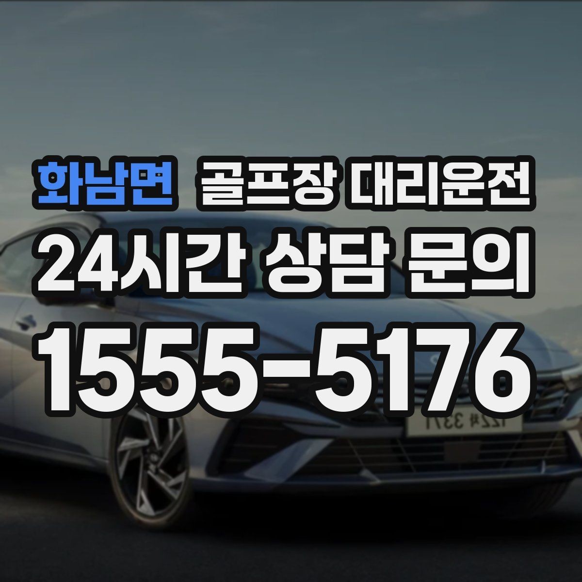 화남면 골프장 대리운전 공사 통제 구간을 피해 지각 없는 도착