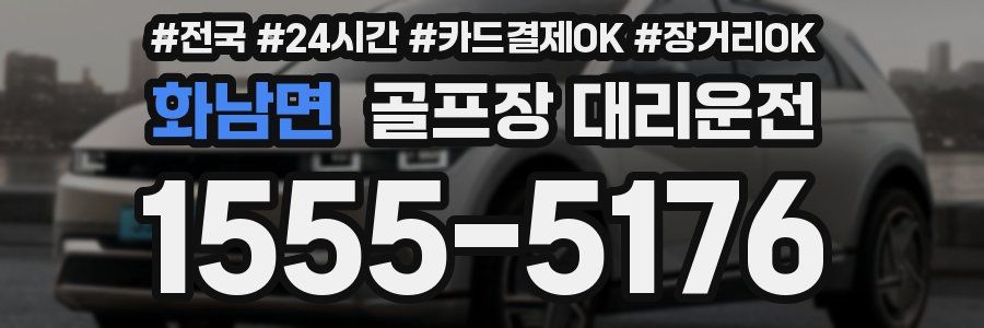 화남면 골프장 대리운전