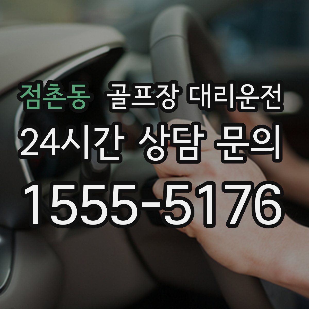 점촌동 골프장 대리운전 분실물 예방을 돕는 깔끔한 인수 절차