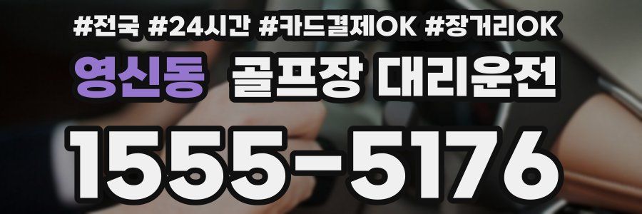 영신동 골프장 대리운전