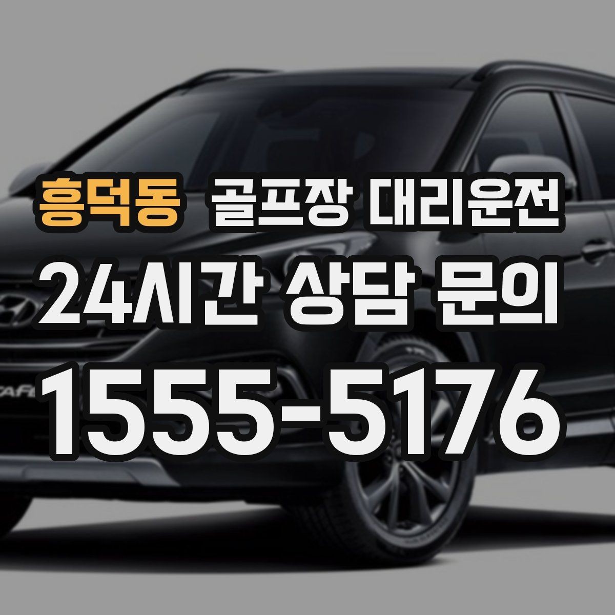 흥덕동 골프장 대리운전 클럽 수리와 교체 경유가 필요한 날