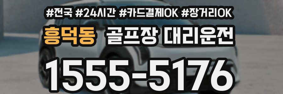 흥덕동 골프장 대리운전