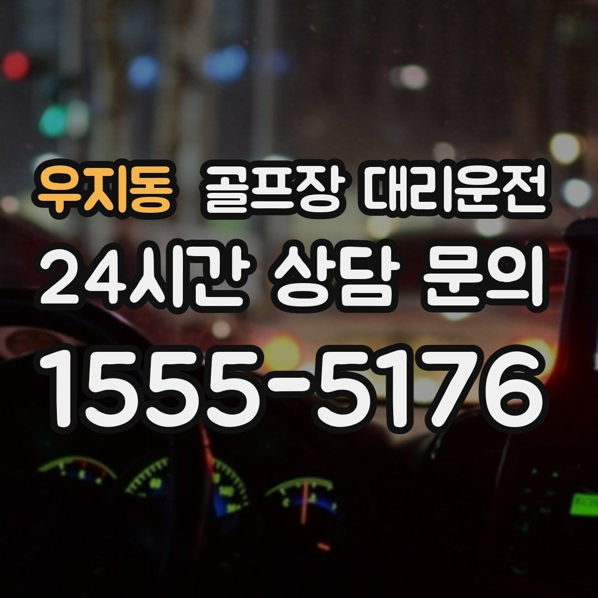 우지동 골프장 대리운전 장마철 비 소식에도 이어지는 안전한 이동