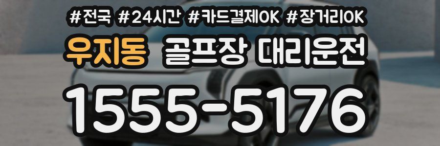 우지동 골프장 대리운전