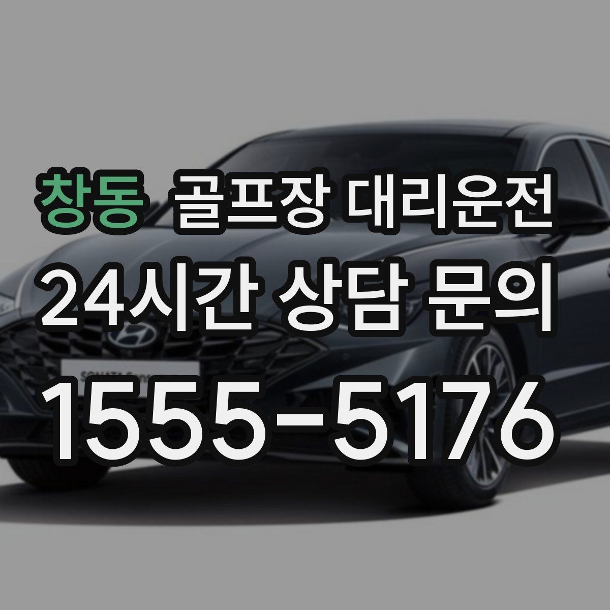 창동 골프장 대리운전 드롭존 제한 코스의 명확한 만남 지점