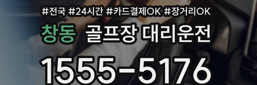 창동 골프장 대리운전
