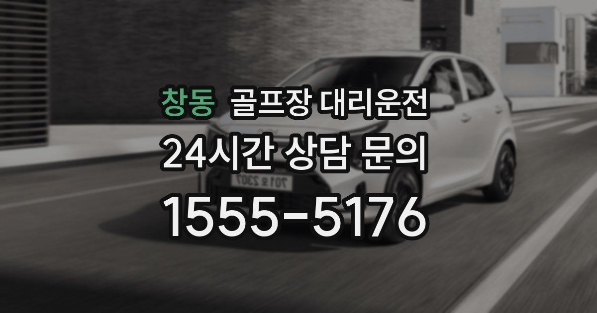 골프장 대리운전 서비스