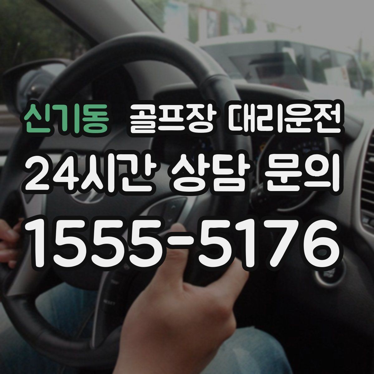 신기동 골프장 대리운전 코스 후문 합류로 대기 시간을 덜어내는 선택
