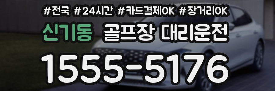 신기동 골프장 대리운전