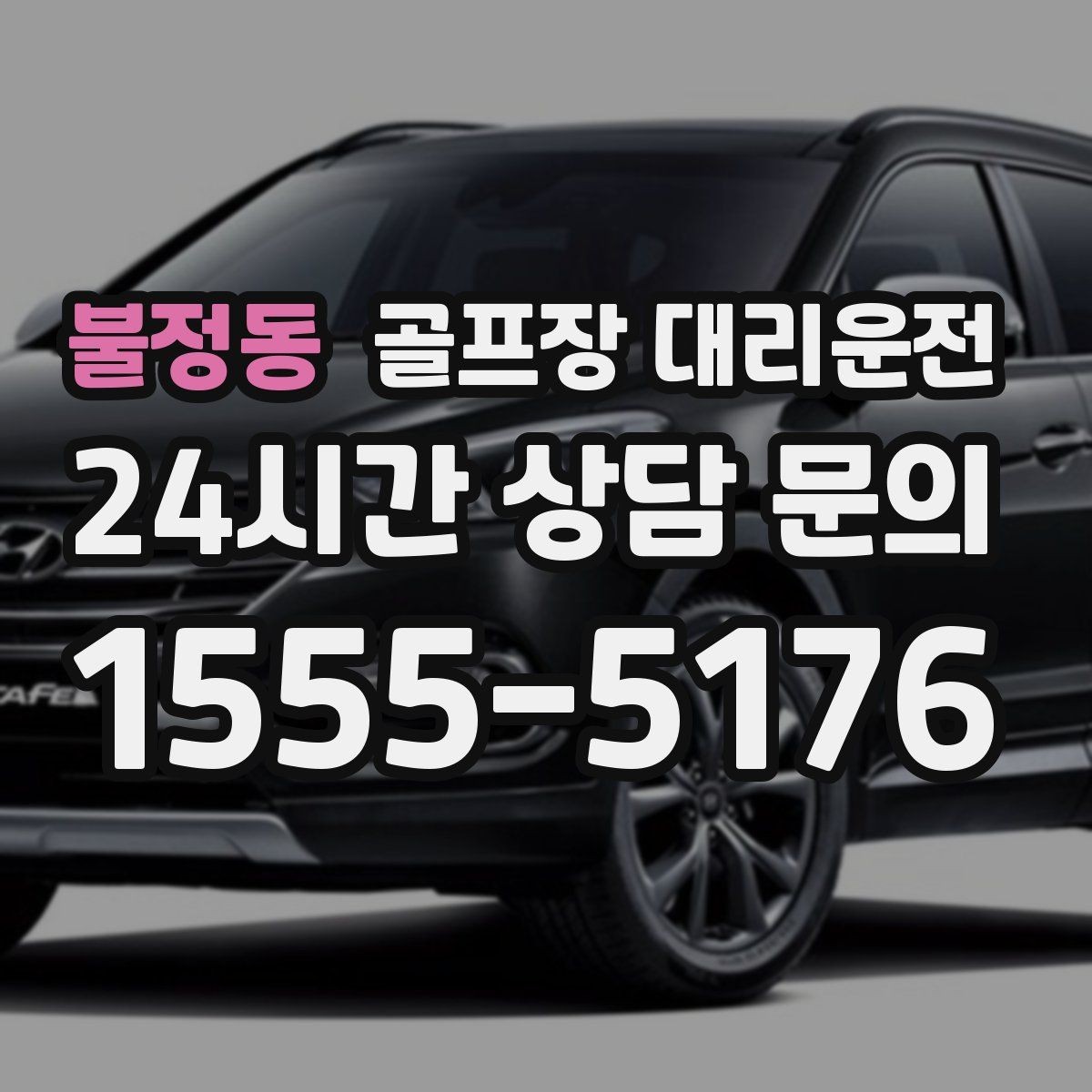 불정동 골프장 대리운전 라운드 후 회식까지 이어지는 흐름