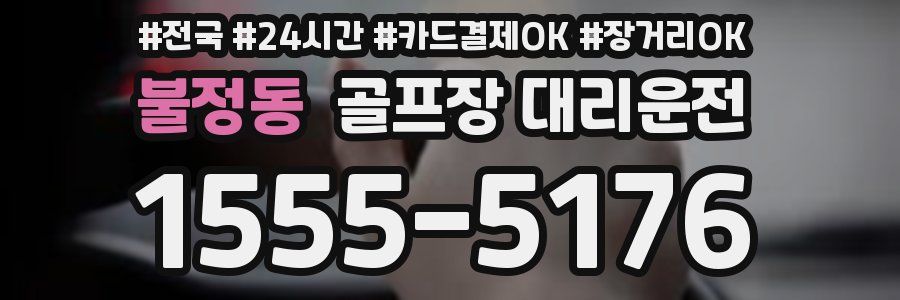 불정동 골프장 대리운전