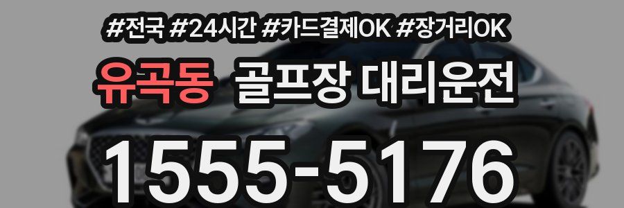 유곡동 골프장 대리운전