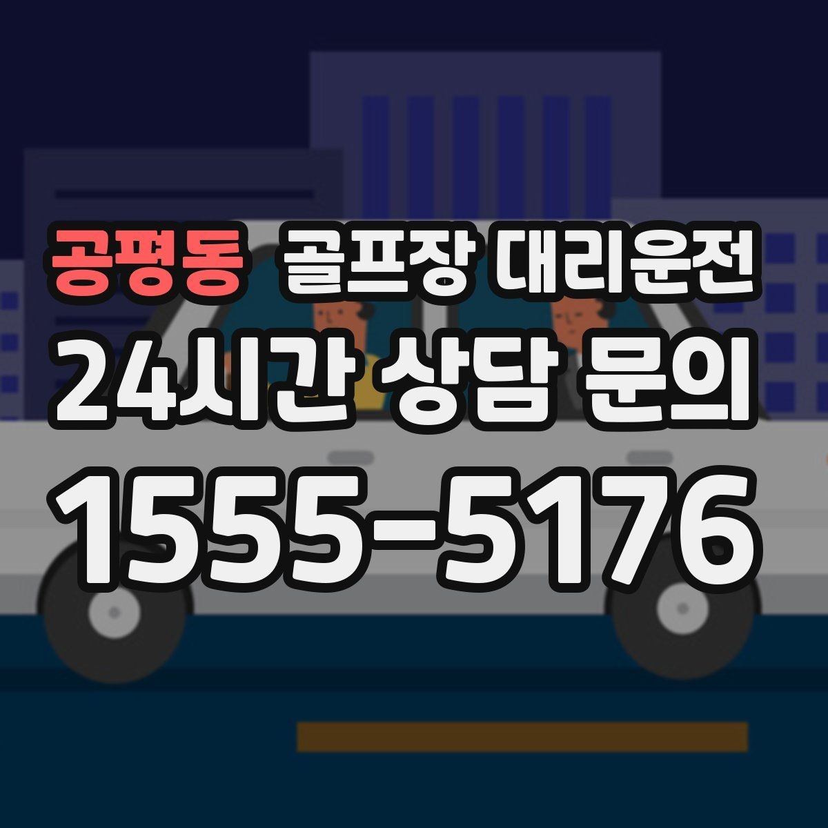 공평동 골프장 대리운전 카트 도로와 보행 동선을 고려한 합류