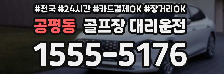 공평동 골프장 대리운전