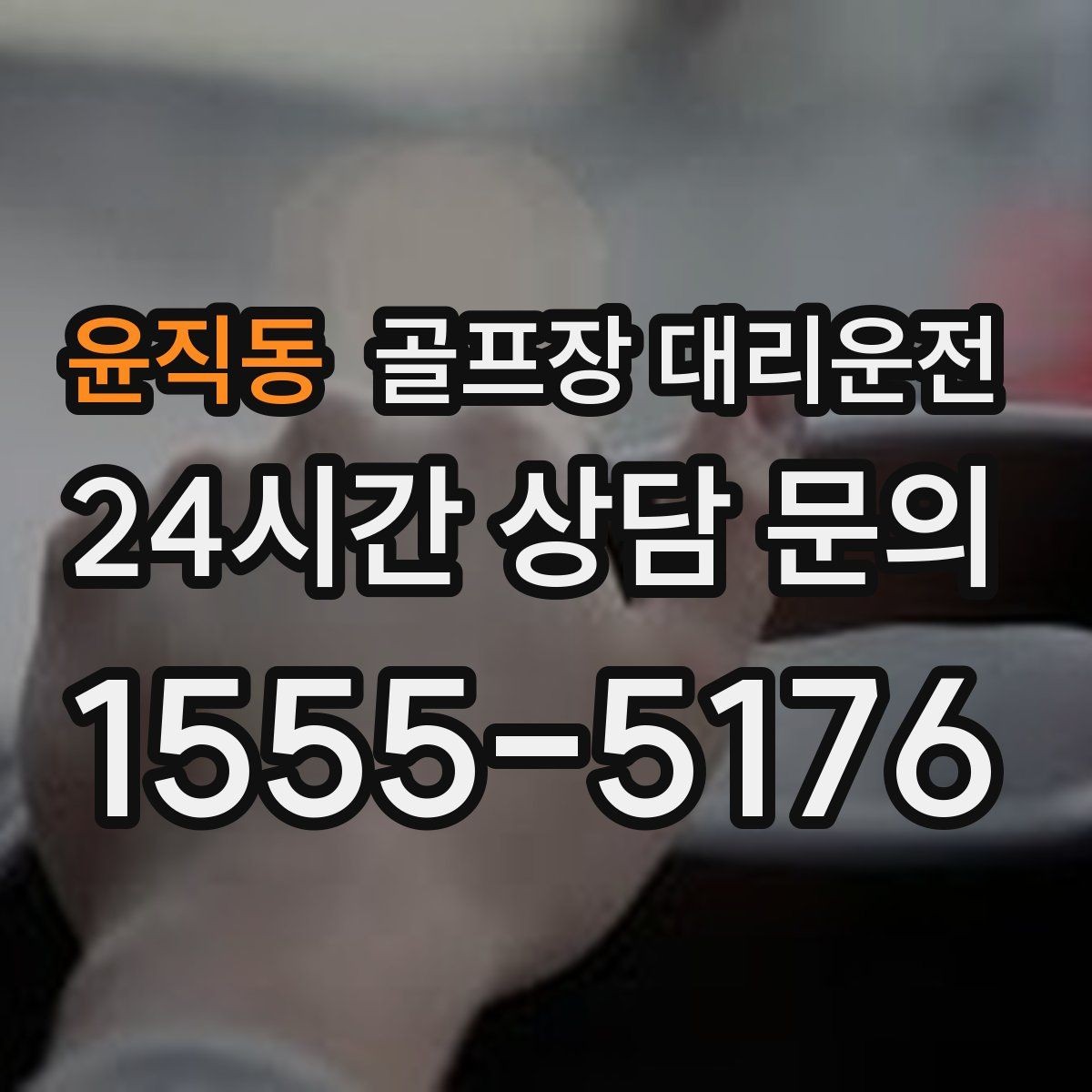 윤직동 골프장 대리운전 카트 도로와 보행 동선을 함께 고려한 합류