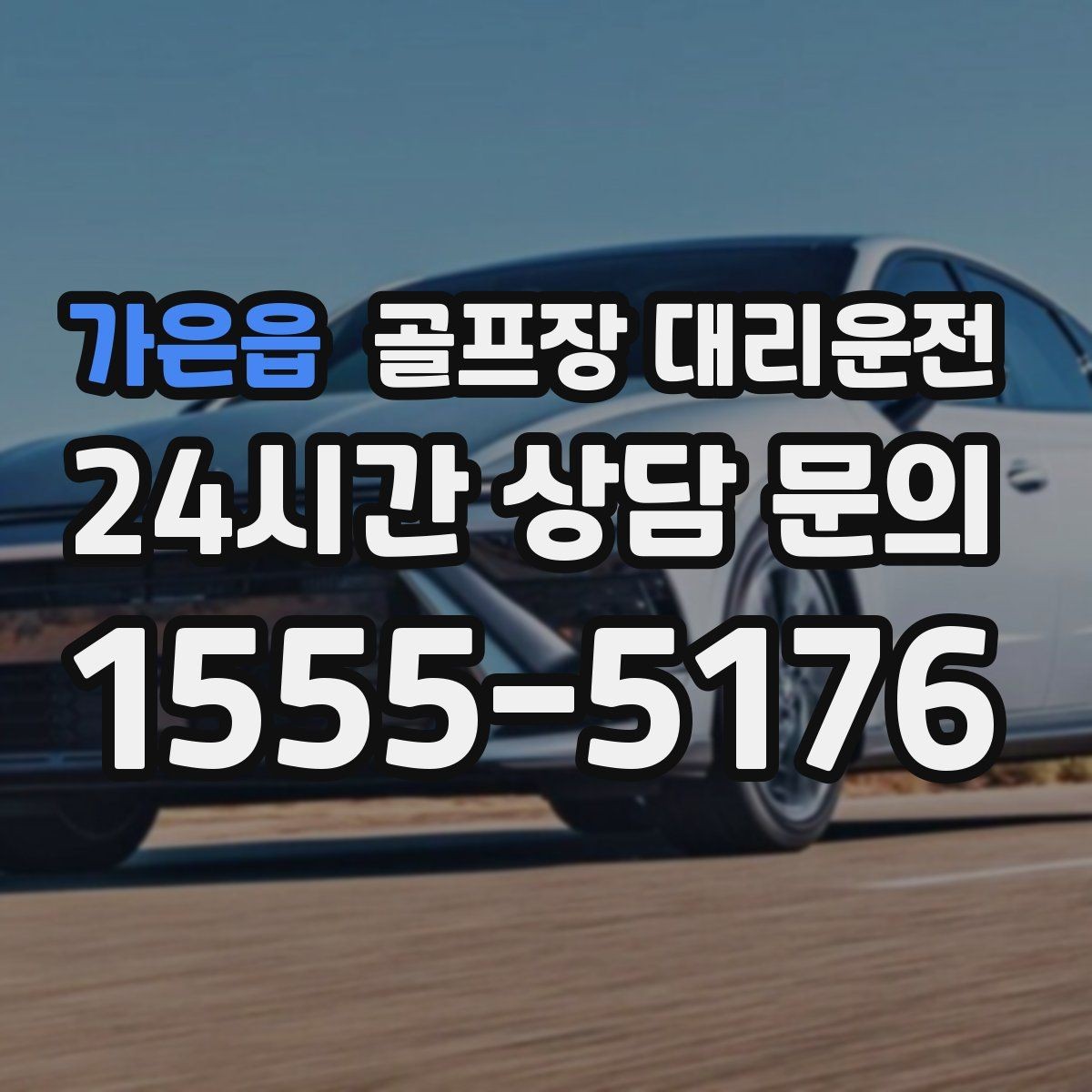 가은읍 골프장 대리운전 코스 후문 합류로 대기 지연을 덜어내는 선택