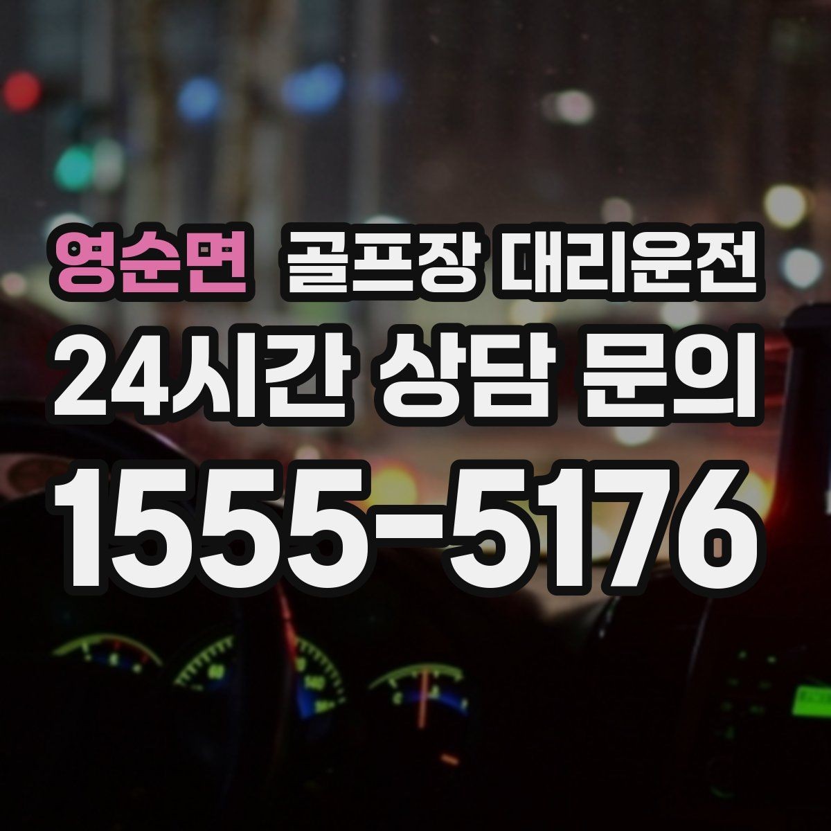 영순면 골프장 대리운전 팀 라운드와 개인 일정이 겹친 날의 해법