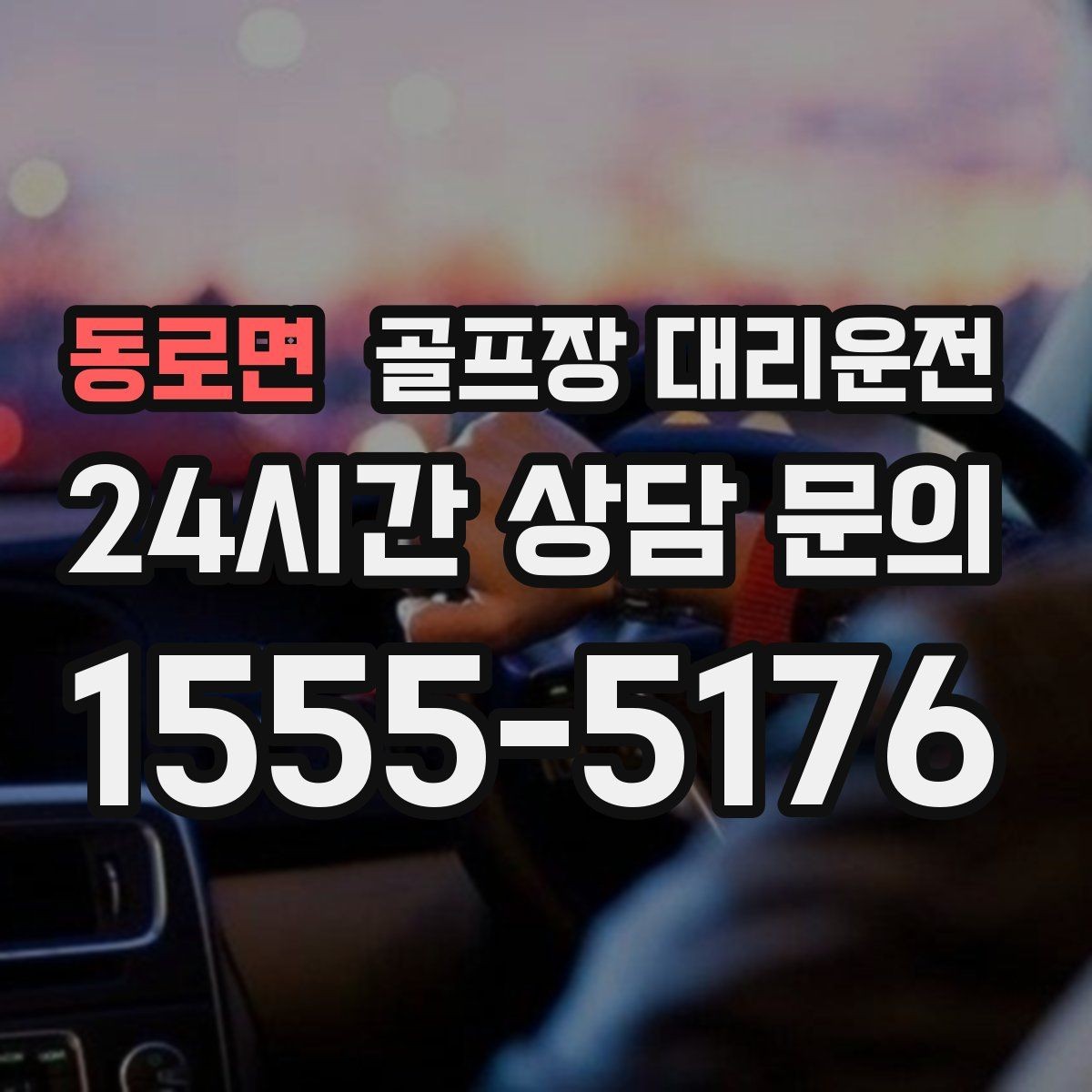 동로면 골프장 대리운전 티오프 준비가 바쁜 아침을 가볍게 만드는 도착