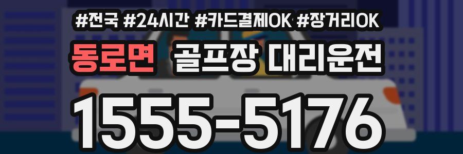 동로면 골프장 대리운전
